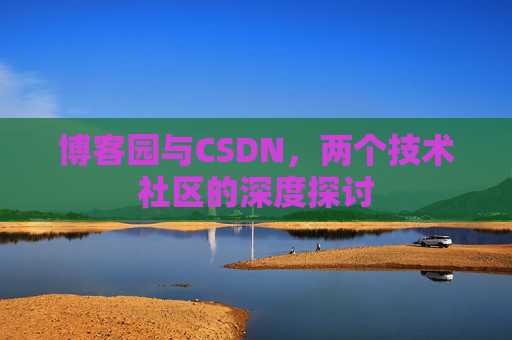 博客园与CSDN，两个技术社区的深度探讨