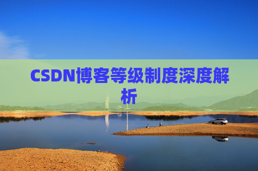 CSDN博客等级制度深度解析